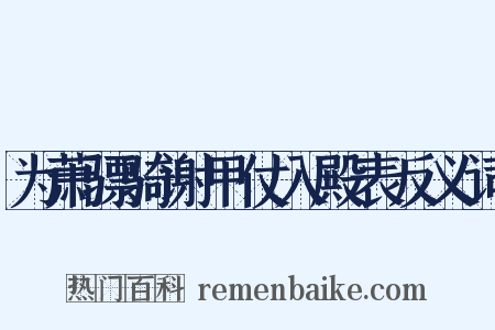 为萧骠骑谢甲仗入殿表反义词是什么意思的图片